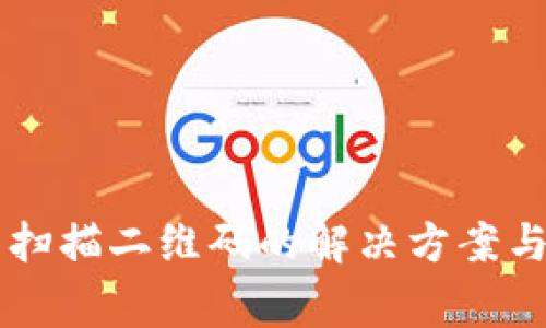 tpWallet无法扫描二维码的解决方案与常见问题解析