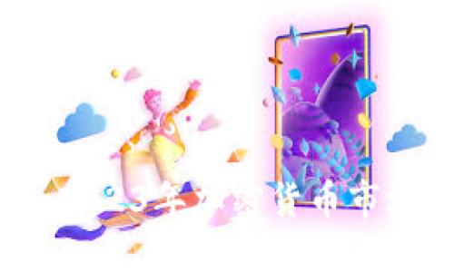 币圈最新消息：2023年加密货币市场的趋势与影响