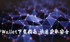 弘盛国际TPWallet下载指南：快速获取安全的数字钱