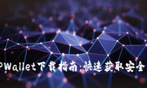 弘盛国际TPWallet下载指南：快速获取安全的数字钱包