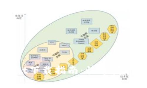 弘盛国际TPWallet下载指南：快速获取安全的数字钱包