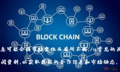 u钱包和一些其他支付工具或平台有关联，但具体