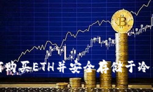 如何购买ETH并安全存储于冷钱包