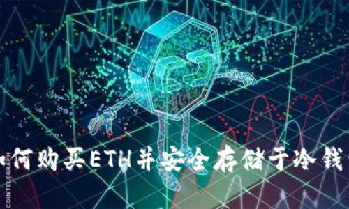 如何购买ETH并安全存储于冷钱包