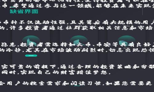   2023年国内虚拟币投资指南：如何安全、合法地参与数字资产市场 / 

 guanjianci 虚拟币, 数字资产, 投资指南 /guanjianci 

虚拟币概述
近年来，随着区块链技术的发展，虚拟币作为数字资产的一种表现形式，逐渐进入了大众的视野。所谓虚拟币，指的是一种以区块链技术为基础，通过加密技术生成和管理的数字货币。比特币、以太坊等知名虚拟币因其投资回报率高、流动性强而受到广泛关注。尽管全球对虚拟币的接受度持续上升，但在中国，由于政策的限制和风险的存在，投资者在进入这一领域时，需特别谨慎。

国内虚拟币的政策环境
中国对虚拟币的监管政策较为严格，尽管比特币等数字货币一开始在国内获得了一定程度的广泛应用，但自2017年起，政府开始不断加强对虚拟币交易平台的监管。根据国家金融监管部门的政策，任何以虚拟币为基础的融资、交易活动都被认定为非法融资。
现阶段，中国不允许公民进行以法定货币购买或交易虚拟币的行为，然而，数字资产和区块链技术的创新仍在快速发展，政府在一定范围内对区块链的应用和研究持开放态度。这使得一些传统金融机构开始探索合规化的数字资产交易方式，尽管这些尚在试探阶段。

为什么投资虚拟币
虚拟币的投资吸引力主要来源于以下几个方面：首先，它具备极高的投资回报潜力。许多早期投资者通过比特币、以太坊等虚拟币的增值获得了可观的收益。其次，虚拟币交易的去中心化特性，使得投资者可以在全球范围内进行交易，打破了地域限制。在汇率波动、金利变化等多种因素的影响下，虚拟币成为了一种新的资产配置选择。
除了投资回报外，虚拟币的背后承载着先进的区块链技术。作为一种能够安全、透明地记录交易信息的技术，区块链已被应用于金融、物流等多个领域。许多人投资虚拟币，希望通过参与这一领域，能够在未来实现金融资产的增值和各类创新应用的共赢。

如何选择适合的虚拟币投资
选择适合的虚拟币进行投资，需要综合考虑币种的市场表现、技术基础、团队背景等多重因素。在这方面，投资者应关注主流的虚拟币，如比特币、以太坊、瑞波币等，这些币种不仅流动性强，且其背后有大规模的用户和技术支持。
在进行初步选择后，投资者需要深入研究特定虚拟币的白皮书，了解其项目的应用场景、技术架构以及团队的经验等。此外，持续关注清唤相关社群和论坛也是很重要的，许多投资者通过社群获取相关信息和市场动态，从而进行更为精准的投资决策。无论如何，在选择投资之前，切忌盲目跟风，需理性思考项目的可持续性。

安全投资虚拟币的策略
在国内投资虚拟币的环境中，安全始终是投资者需要优先考虑的因素。首先，选择安全、合法的交易平台是基本前提。在国内，许多交易平台由于缺乏监管而存在着安全隐患，投资者需选择如火币、币安等具有良好声誉的国际平台进行交易。同时，确保开启双重身份验证，增加账户的安全性。
其次，分散投资可以有效降低风险。投资者可以将资金分配到多个不同的虚拟币上，以抵御个别币种价格波动对整体投资组合造成的影响。此外，建议投资者保持充分的冷静，尤其在市场波动剧烈时，切忌出现恐慌抛售行为。

总结
虚拟币作为一种新兴的投资手段，虽然充满了机遇，但同样伴随着不小的风险。在国内复杂的政策环境与市场条件下，投资者更需要警惕，谨慎决策。在确保信息来源真实可靠的前提下，通过合理的投资策略和分散的投资组合来应对未来市场的不确定性，从而抓住数字资产带来的机遇。
综合来看，参与虚拟币投资并非易事，尤其是在国内市场波动较大、政策环境不断变化的情境下。希望每位投资者都能在此领域中把握机会，保持冷静，追求理性发展的同时，实现自己的财富增值梦想。

在撰写这部分内容时，我努力遵循全球范围内的最佳实践，同时考虑到文化差异和读者的情感逻辑，力求在信息传达的同时，增加内容的丰富性和吸引力，以更好地符合用户的搜索需求和阅读习惯。如果您需要更详细的信息或特定方面的探讨，可以随时告知。