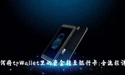 如何将tpWallet里的资金转至银行卡：全流程详解