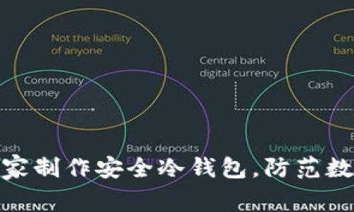 如何自己在家制作安全冷钱包，防范数字资产风险