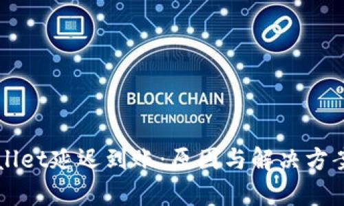 tpWallet延迟到账：原因与解决方案一览