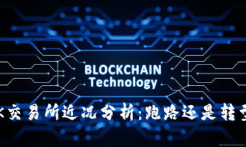 OK交易所近况分析：跑路还是转型？