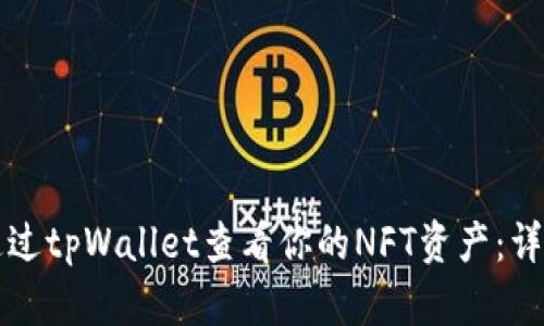 如何通过tpWallet查看你的NFT资产：详细指南
