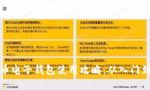 狗狗币电子钱包使用攻略：从入门到精通