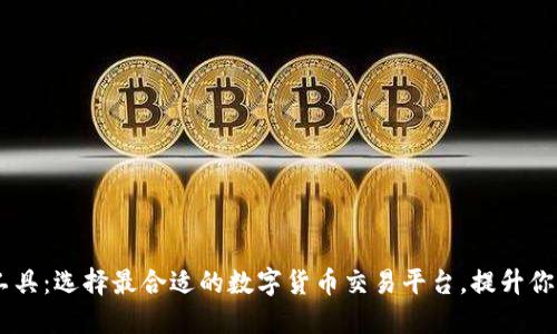 USDT交易工具：选择最合适的数字货币交易平台，提升你的交易体验