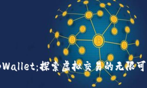 tpWallet：探索虚拟交易的无限可能