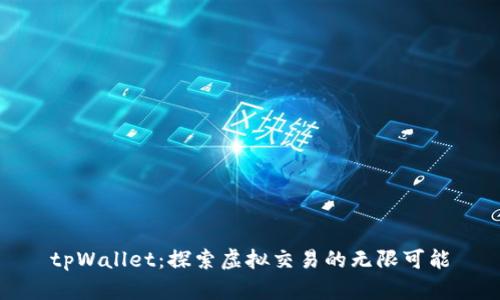 tpWallet：探索虚拟交易的无限可能