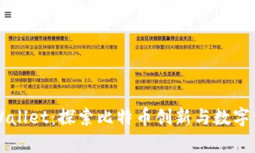 中本聪添加tpWallet：探索比特币创新与数字资产管理的未来