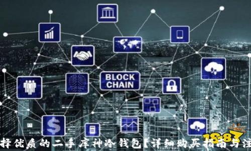 
如何选择优质的二手库神冷钱包？详细购买指南与注意事项