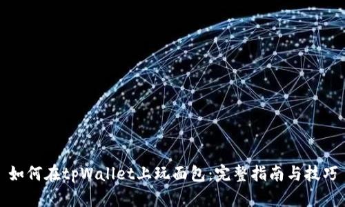 如何在tpWallet上玩面包：完整指南与技巧