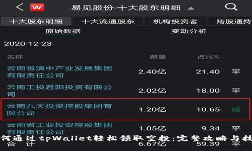 如何通过tpWallet轻松领取空投：完整攻略与技巧