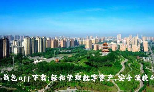 kcash钱包app下载：轻松管理数字资产，安全便捷的选择