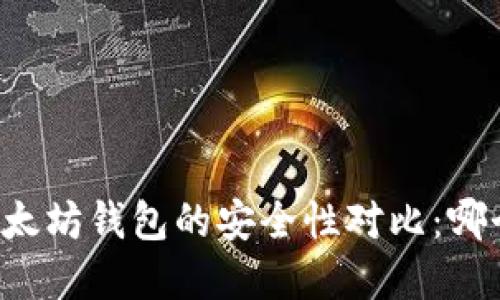 tpWallet与以太坊钱包的安全性对比：哪个更值得信赖？