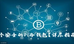 如何创建一个安全的Pi冷钱包？详尽指南与实用技