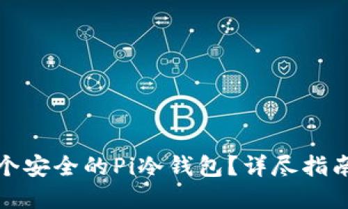 如何创建一个安全的Pi冷钱包？详尽指南与实用技巧
