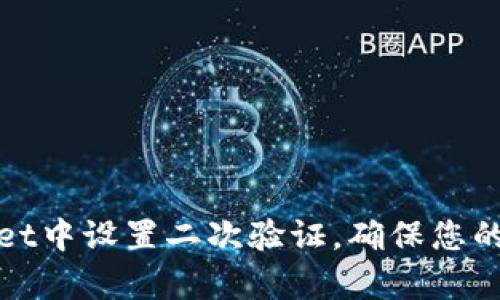 如何在tpWallet中设置二次验证，确保您的数字资产安全