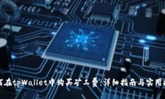 如何在tpWallet中购买矿工费：详细指南与实用技巧