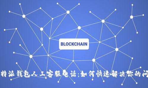 比特派钱包人工客服电话：如何快速解决你的问题