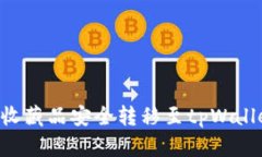 如何将数字收藏品安全转移至tpWallet：全面指南