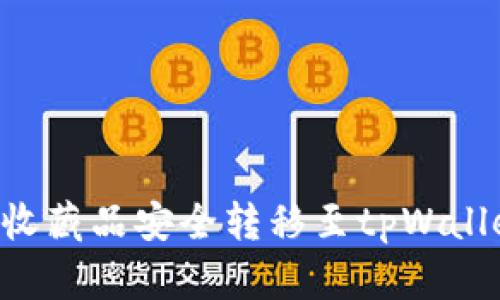 如何将数字收藏品安全转移至tpWallet：全面指南