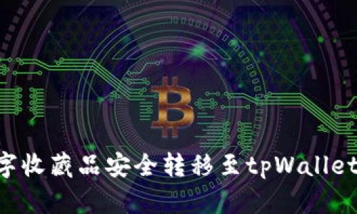 如何将数字收藏品安全转移至tpWallet：全面指南