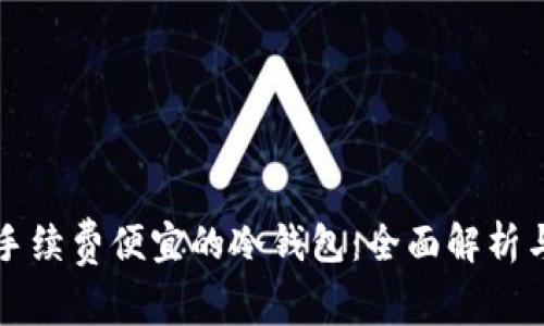 如何选择手续费便宜的冷钱包：全面解析与优质推荐