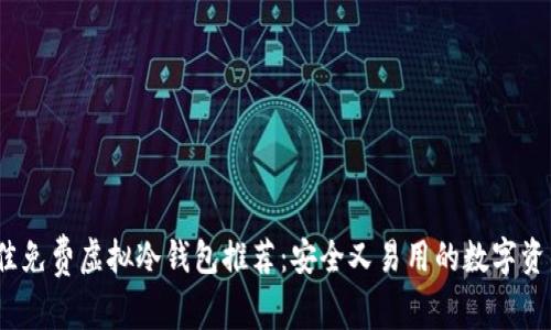 2023年最佳免费虚拟冷钱包推荐：安全又易用的数字资产存储方案