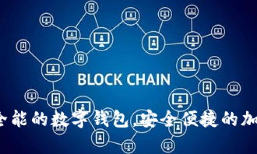 tpWallet：一款全能的数字钱包，安全便捷的加密货币管理工具