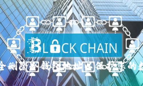 如何安全删除冷钱包地址以保护您的数字资产