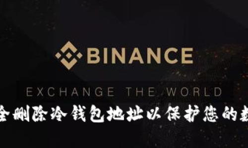 如何安全删除冷钱包地址以保护您的数字资产