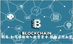 新手指南：如何顺利购入数字货币，轻松应对加