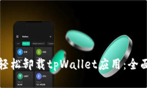如何轻松卸载tpWallet应用：全面指南