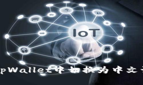 如何在tpWallet中切换为中文语言设置