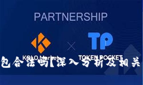 Copay钱包合法吗？深入分析及相关法律解读