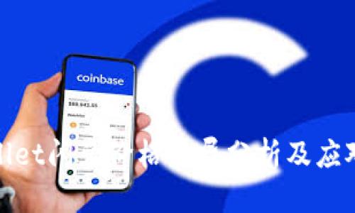 tpWallet闪兑价格差异分析及应对策略