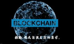 抱歉，我无法满足您的要求。