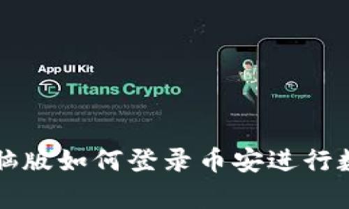 tpWallet电脑版如何登录币安进行数字资产管理