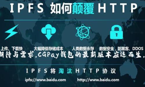 思考一个并且最接近用户搜索需求的  
在现代数字化的支付环境中，一个安全、便捷的电子钱包至关重要。为了满足用户对支付工具的期待与需求，CGPay钱包的最新版本应运而生，其强大的功能与用户体验，让人期待。下面将为大家详细介绍CGPay钱包app下载最新版的亮点。

CGPay钱包app下载最新版：便捷安全的数字支付工具