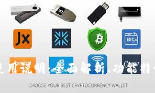 tpWallet中文使用说明：全面解析、功能特性与安全性分析