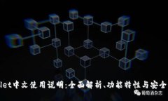 tpWallet中文使用说明：全面解析、功能特性与安全