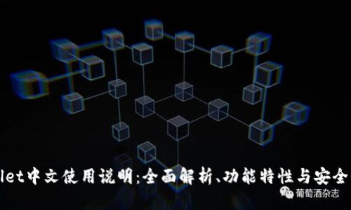 tpWallet中文使用说明：全面解析、功能特性与安全性分析