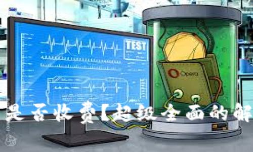 tpWallet收币是否收费？超级全面的解答与实用指南