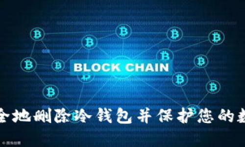 如何安全地删除冷钱包并保护您的数字资产